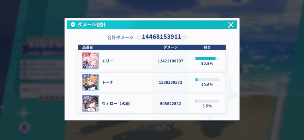 ダメージ統計画面