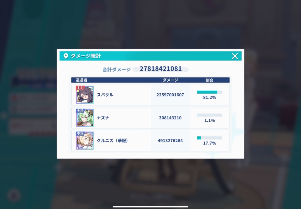 ダメージ統計画面