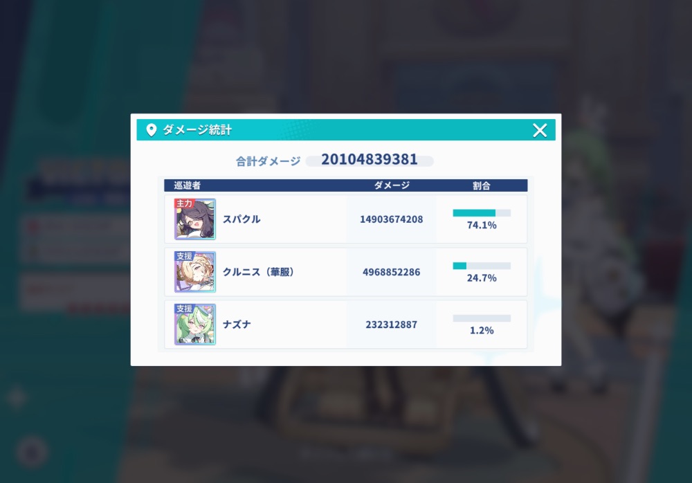 ダメージ統計画面
