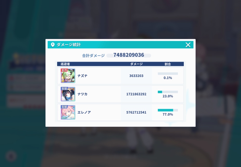 ダメージ統計画面