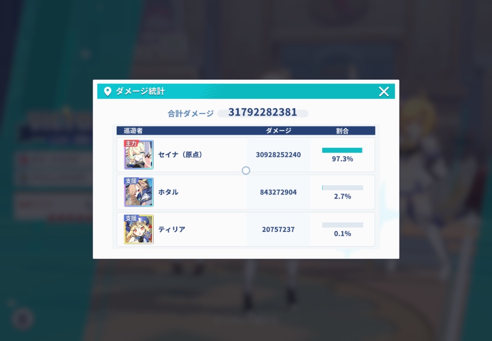 ダメージ統計画面